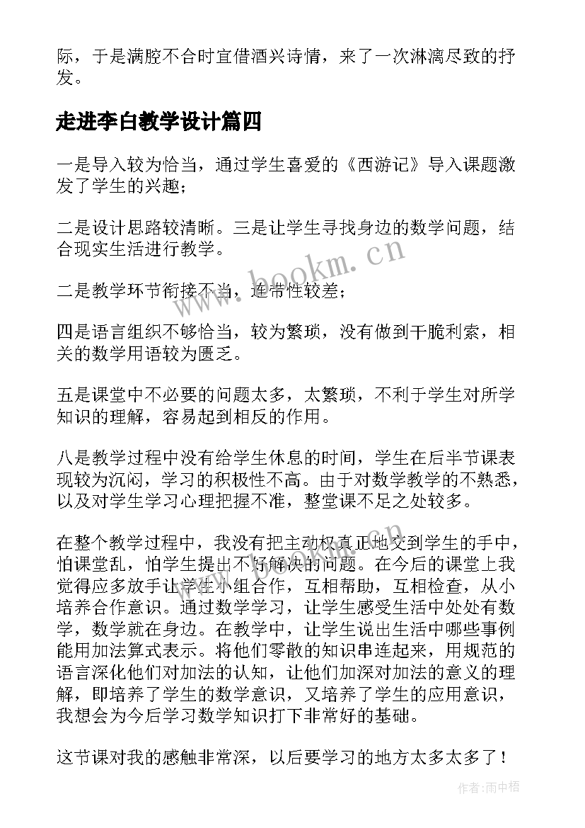 最新走进李白教学设计 走进青春教学反思(优质7篇)