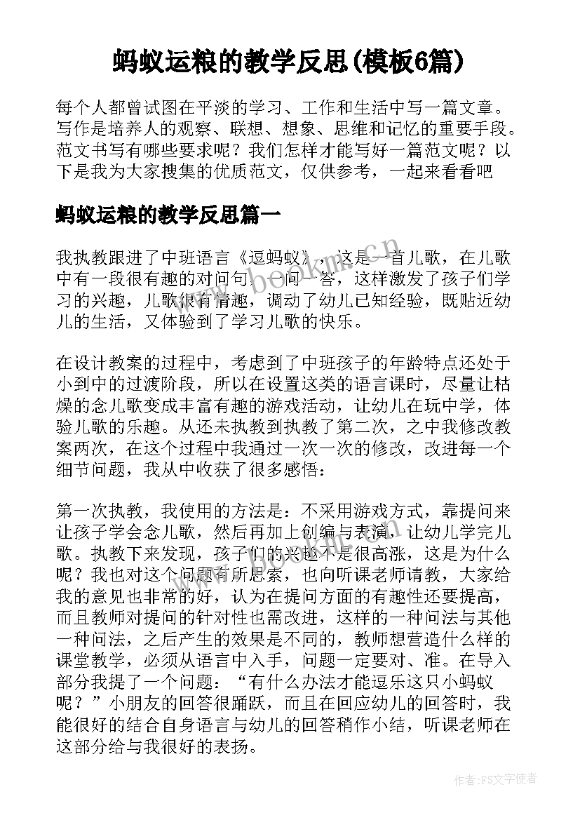 蚂蚁运粮的教学反思(模板6篇)