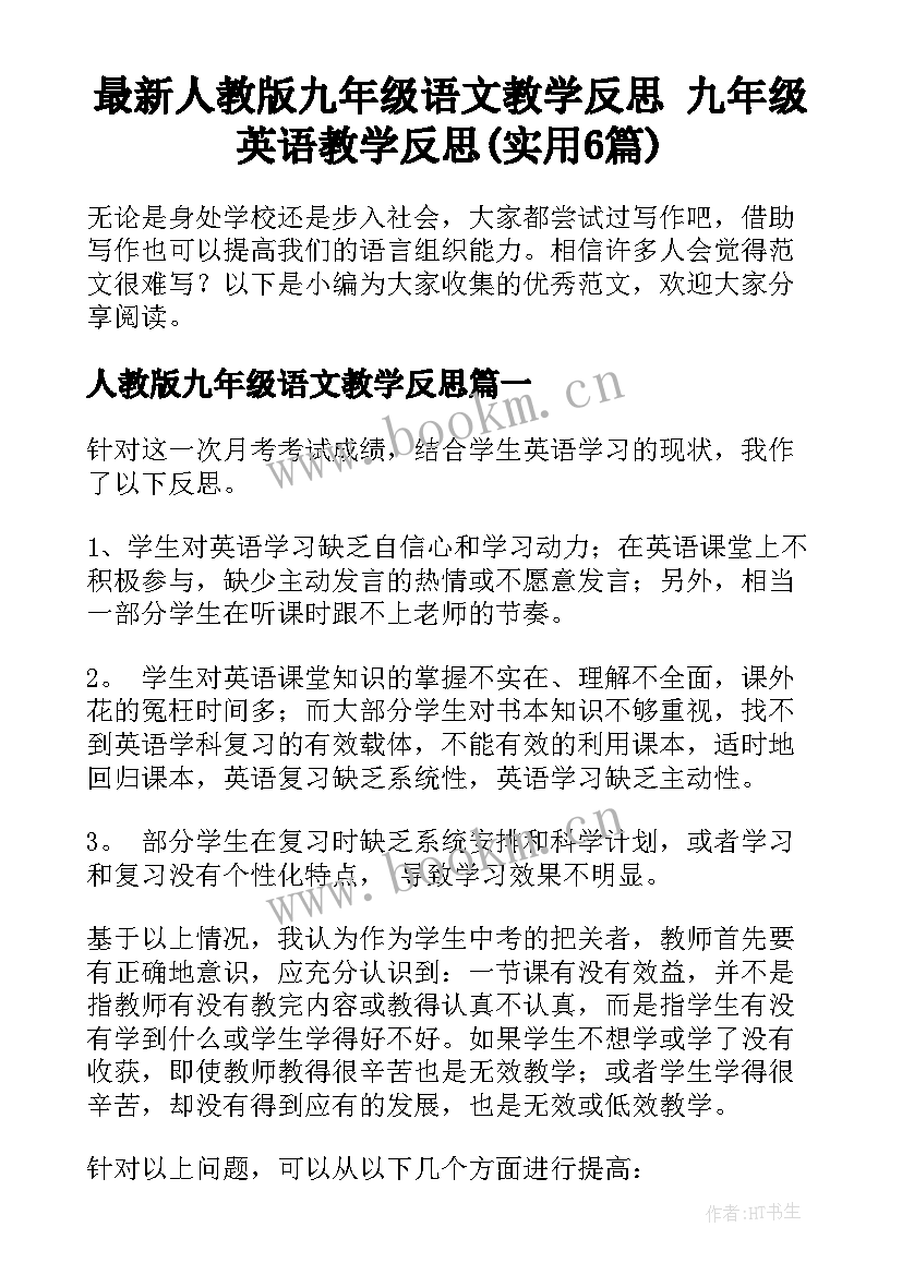 最新人教版九年级语文教学反思 九年级英语教学反思(实用6篇)