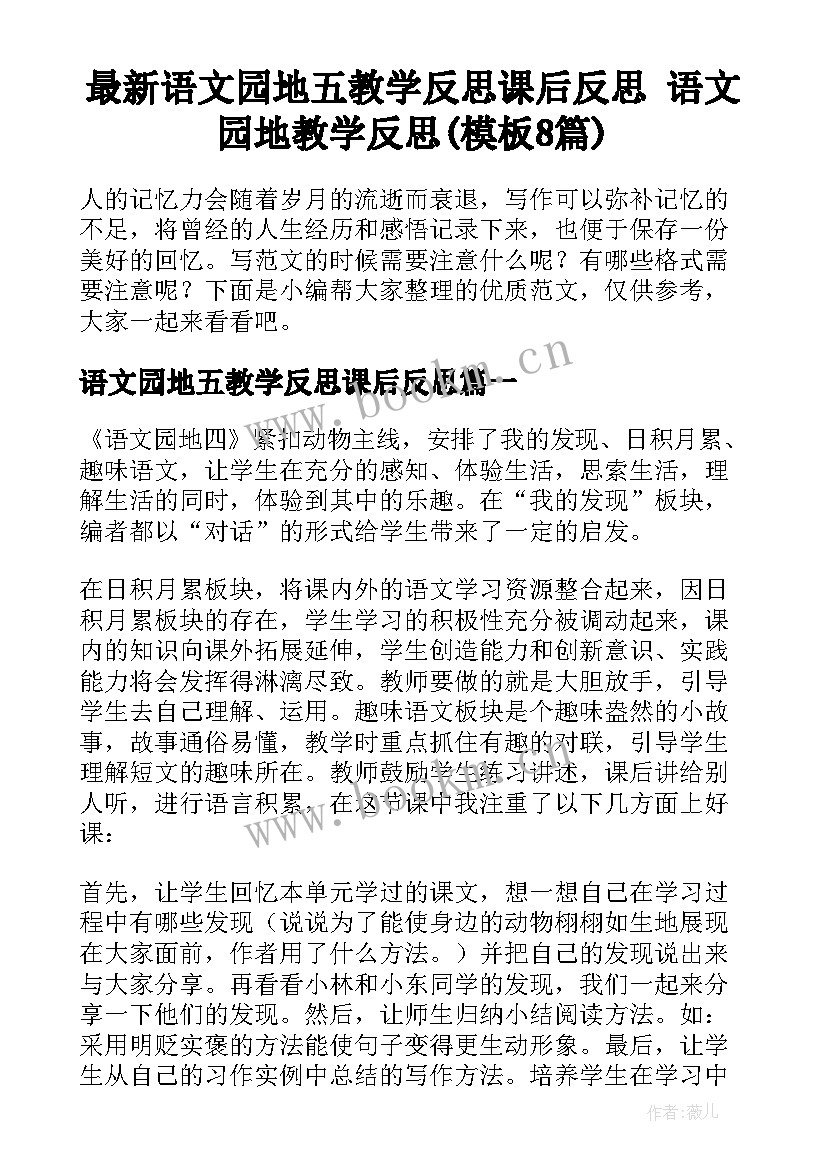 最新语文园地五教学反思课后反思 语文园地教学反思(模板8篇)