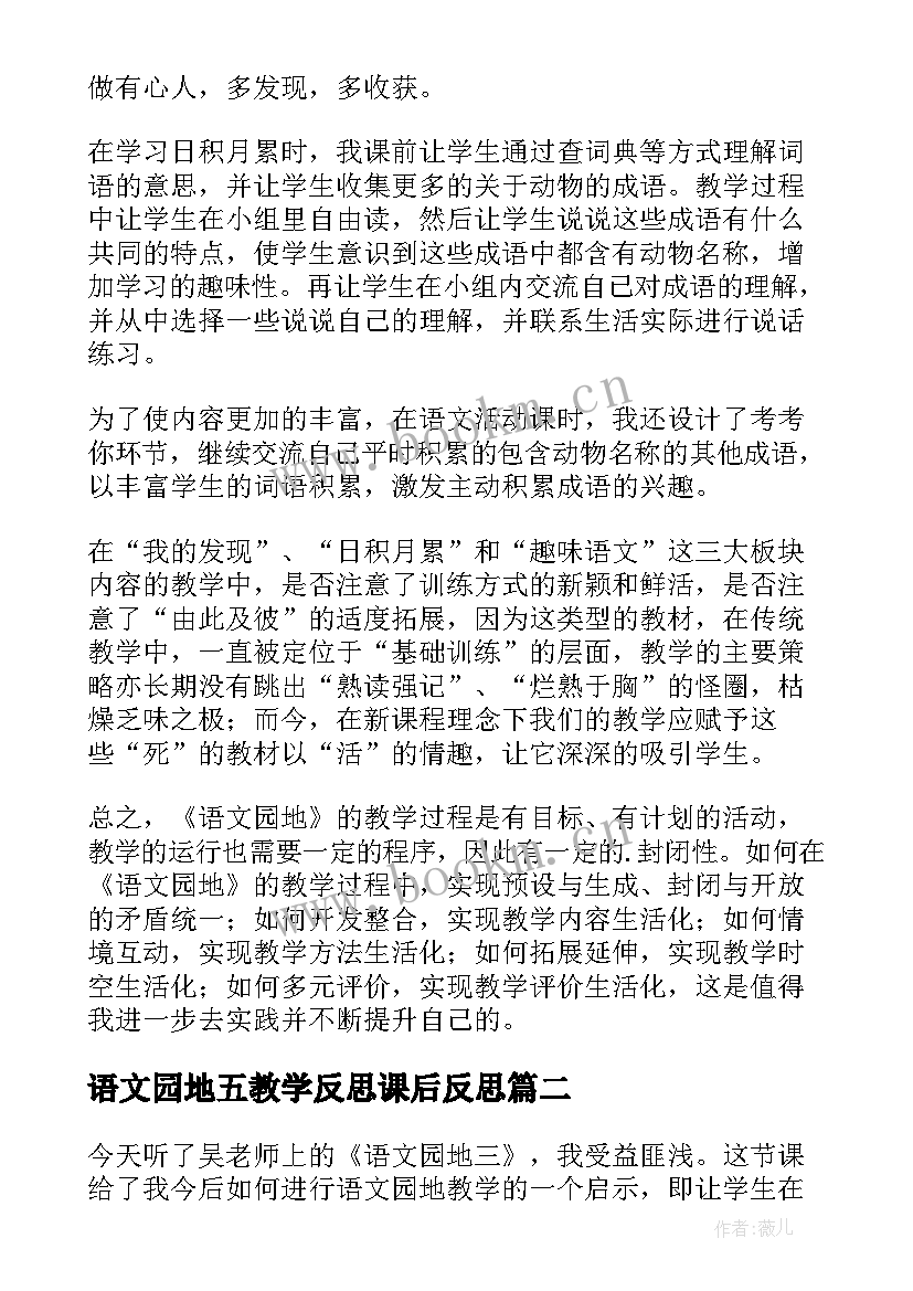 最新语文园地五教学反思课后反思 语文园地教学反思(模板8篇)