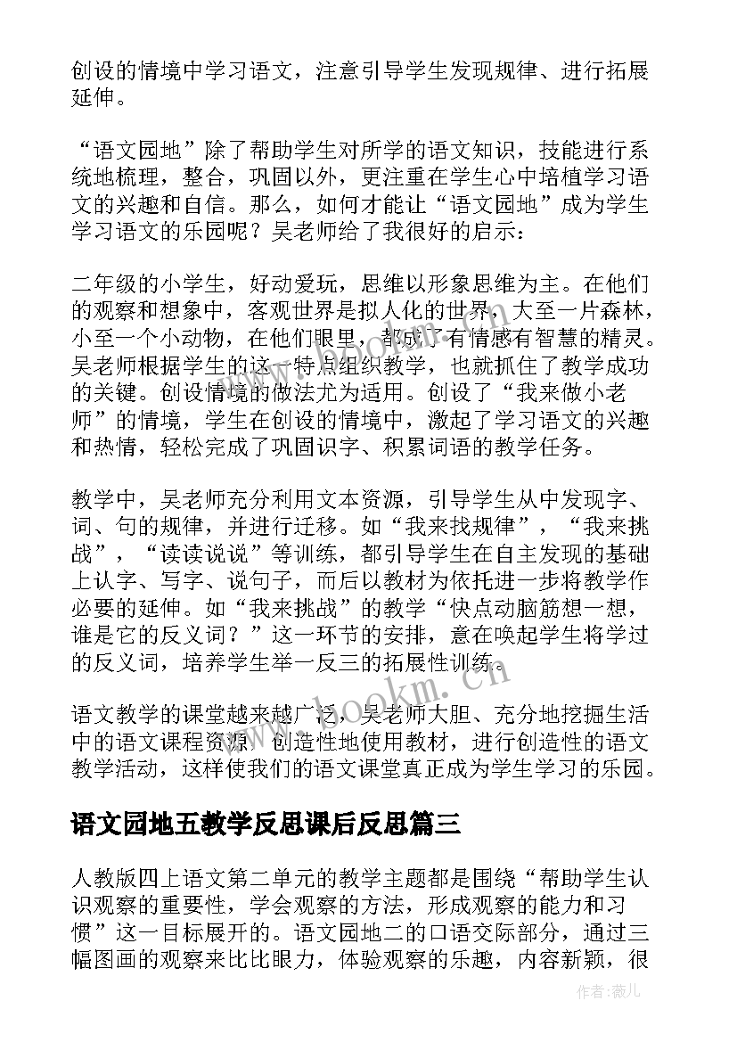 最新语文园地五教学反思课后反思 语文园地教学反思(模板8篇)