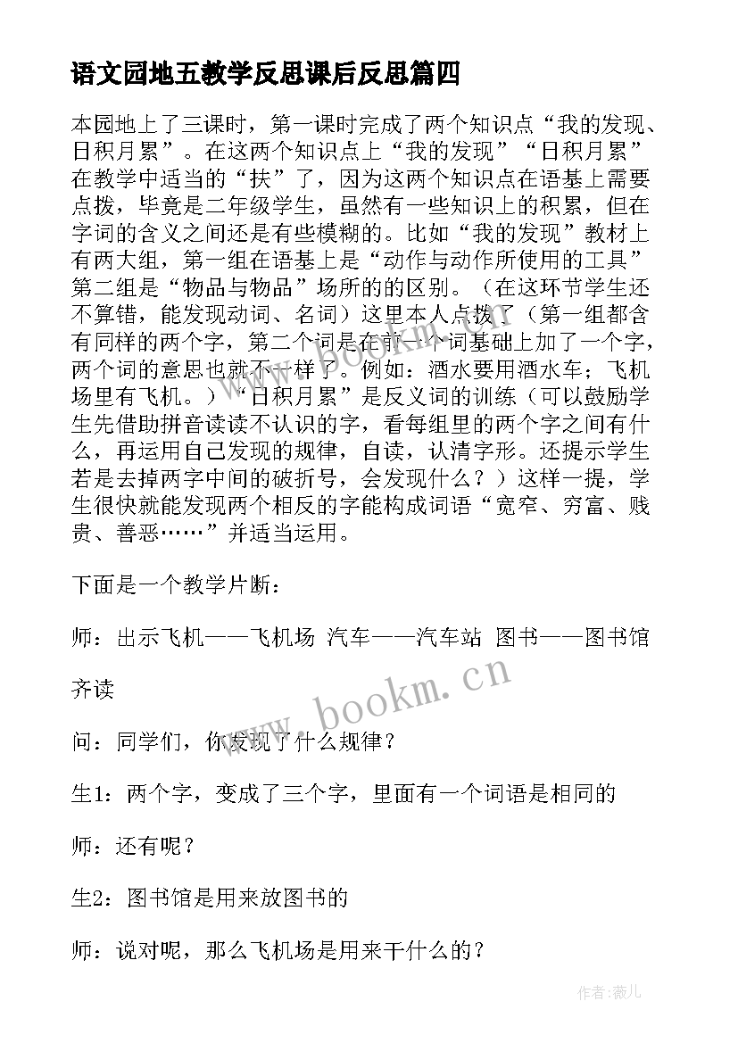 最新语文园地五教学反思课后反思 语文园地教学反思(模板8篇)