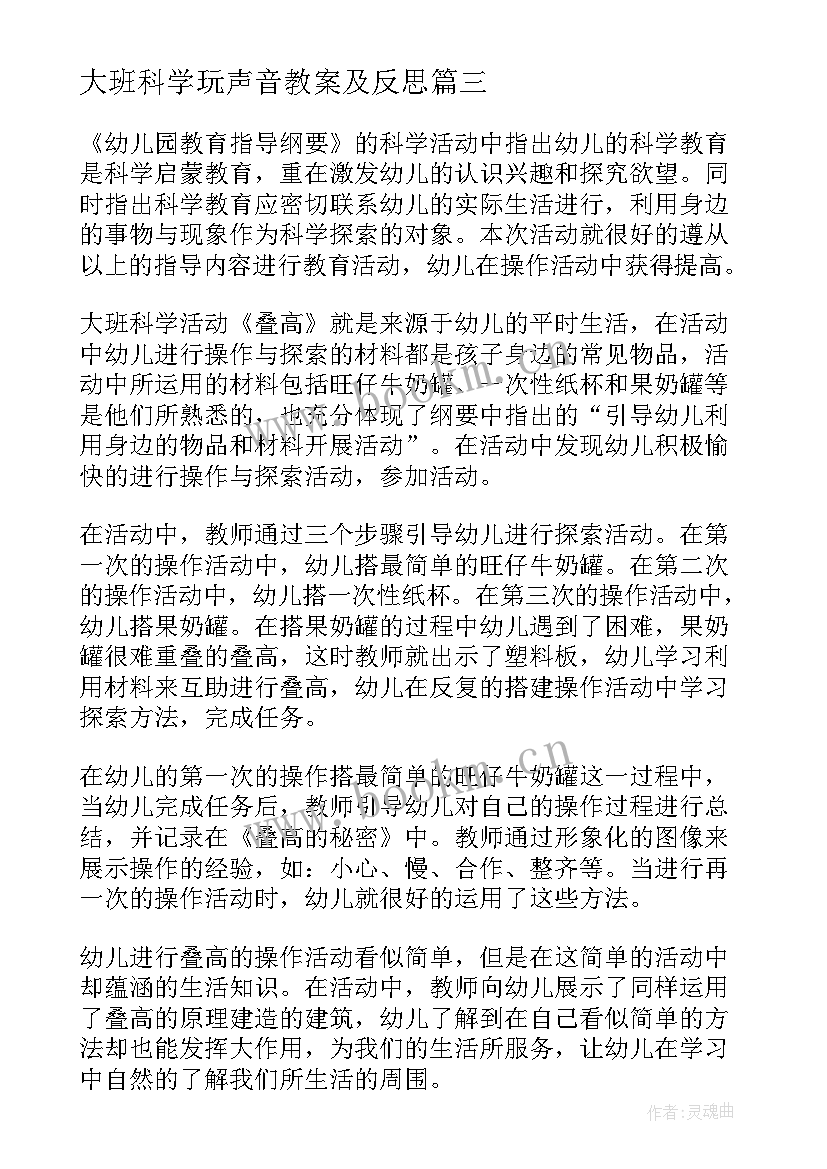 大班科学玩声音教案及反思(实用6篇)