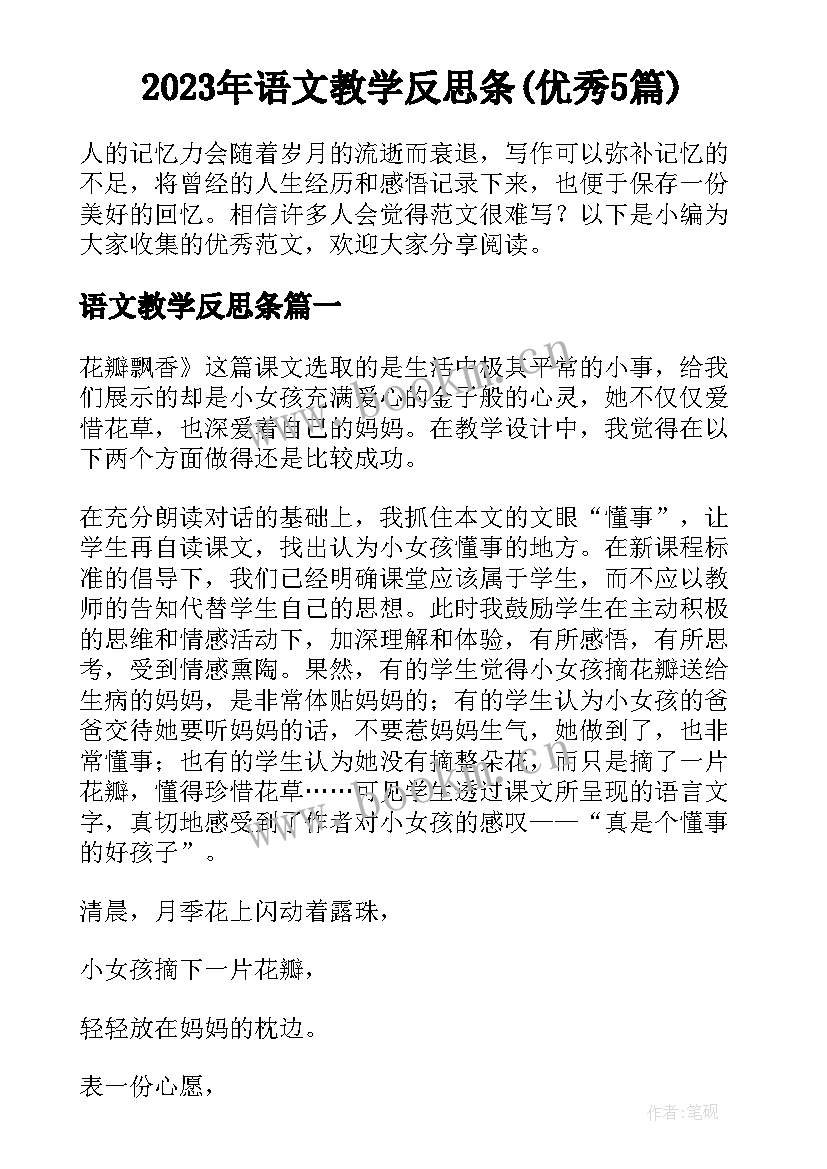 2023年语文教学反思条(优秀5篇)