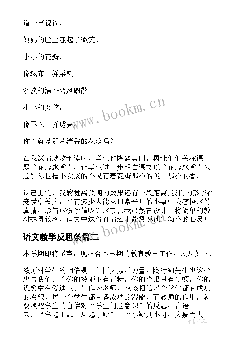 2023年语文教学反思条(优秀5篇)