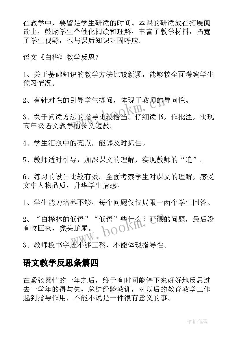 2023年语文教学反思条(优秀5篇)