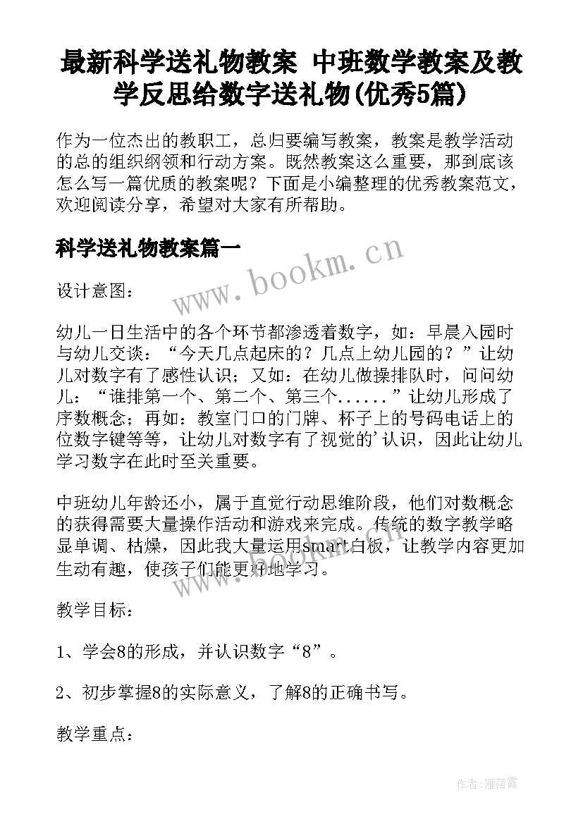 最新科学送礼物教案 中班数学教案及教学反思给数字送礼物(优秀5篇)