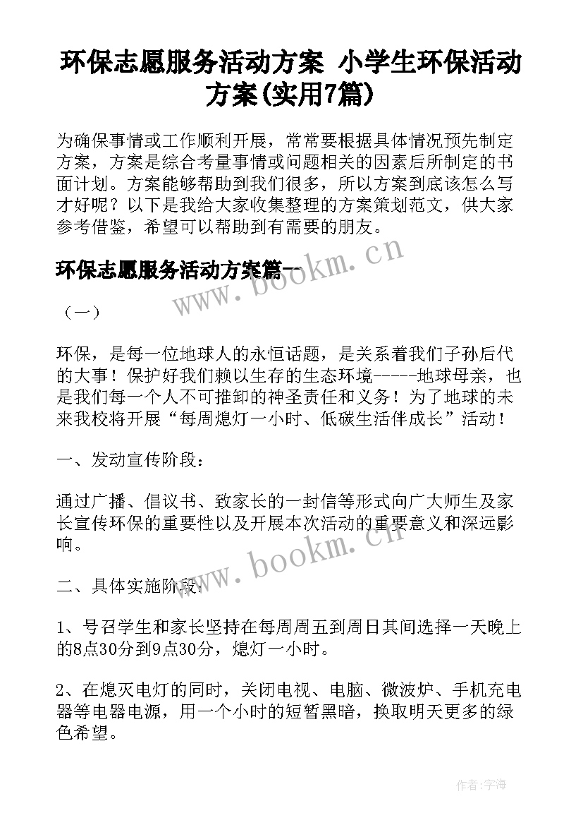 环保志愿服务活动方案 小学生环保活动方案(实用7篇)