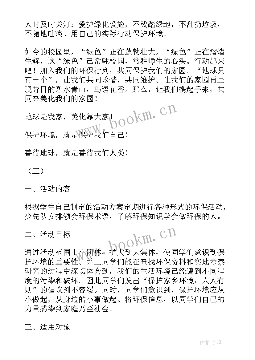 环保志愿服务活动方案 小学生环保活动方案(实用7篇)