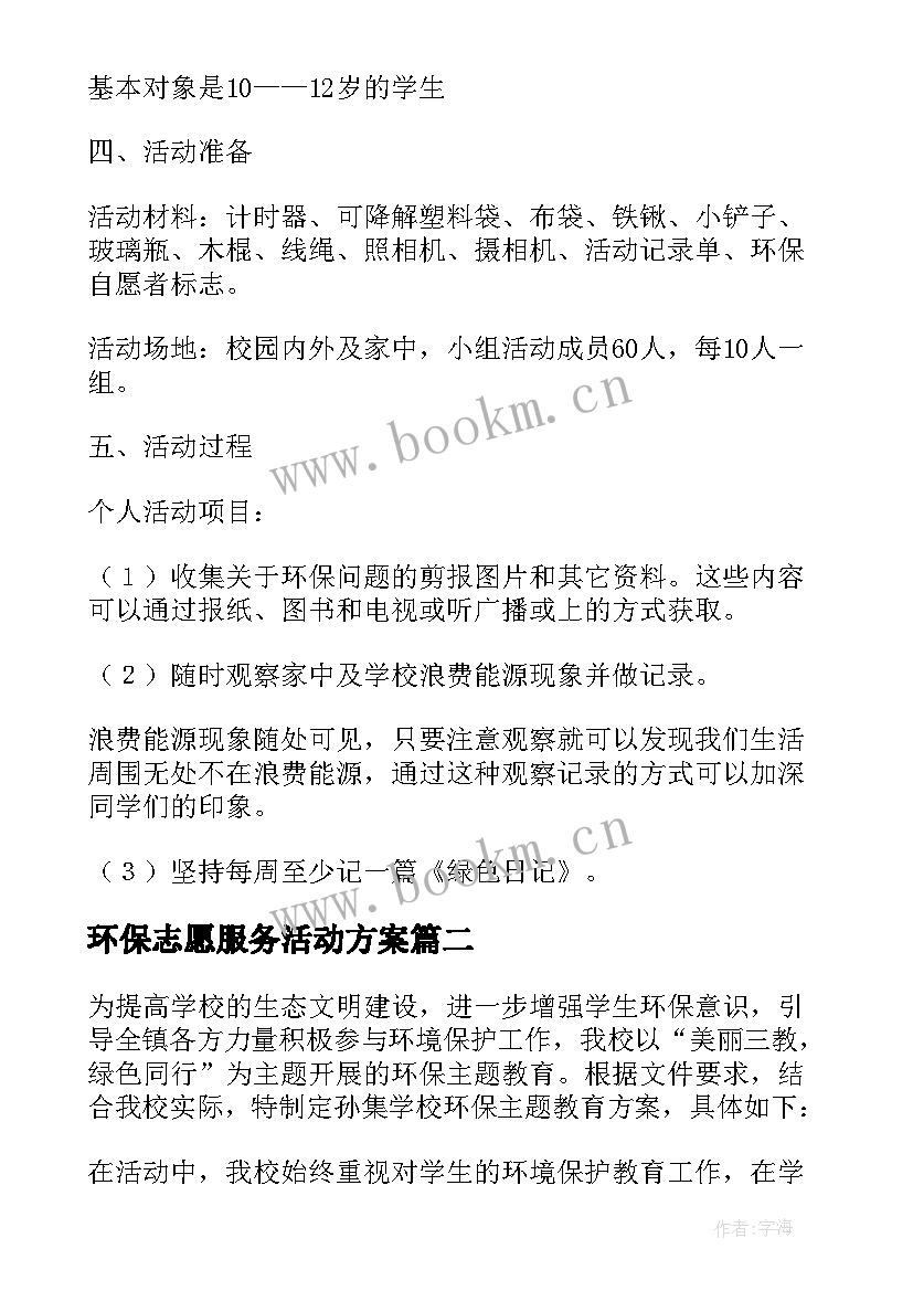 环保志愿服务活动方案 小学生环保活动方案(实用7篇)