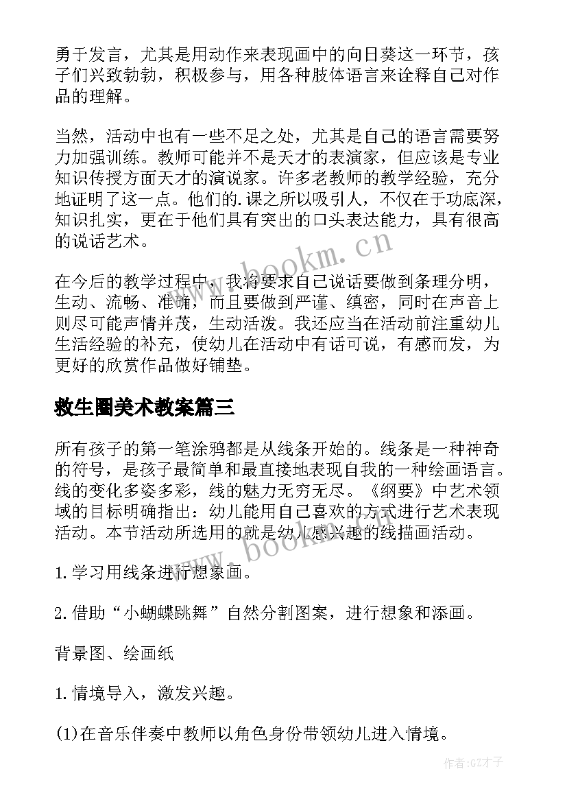 救生圈美术教案 幼儿园中班美术教案及教学反思(汇总9篇)