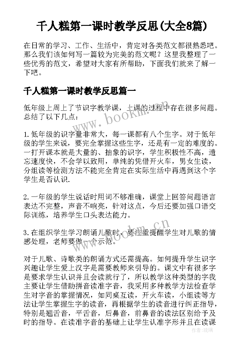 千人糕第一课时教学反思(大全8篇)