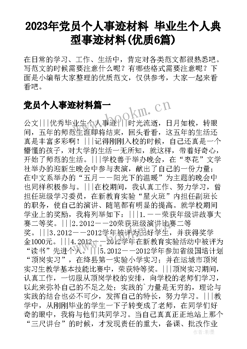 2023年党员个人事迹材料 毕业生个人典型事迹材料(优质6篇)