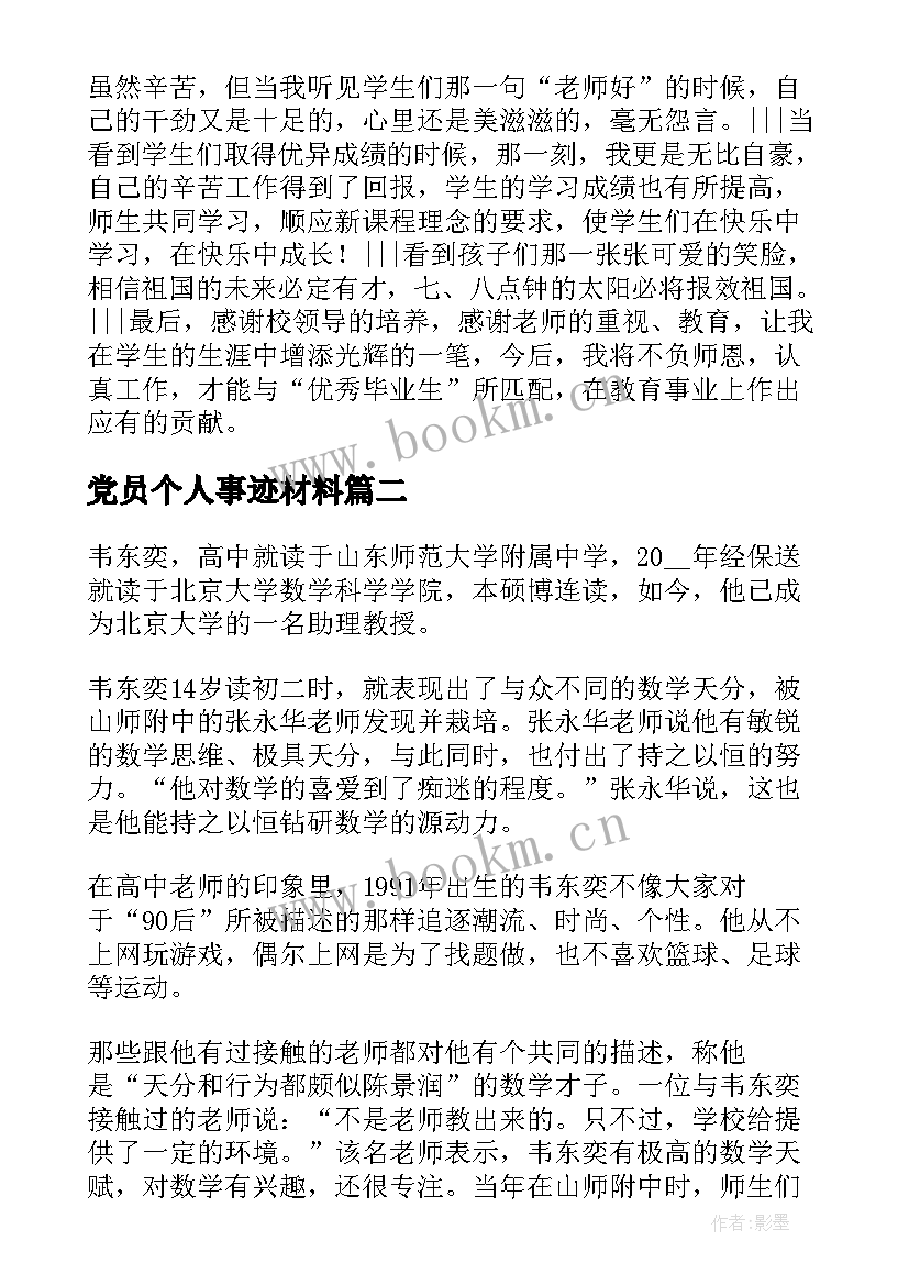 2023年党员个人事迹材料 毕业生个人典型事迹材料(优质6篇)