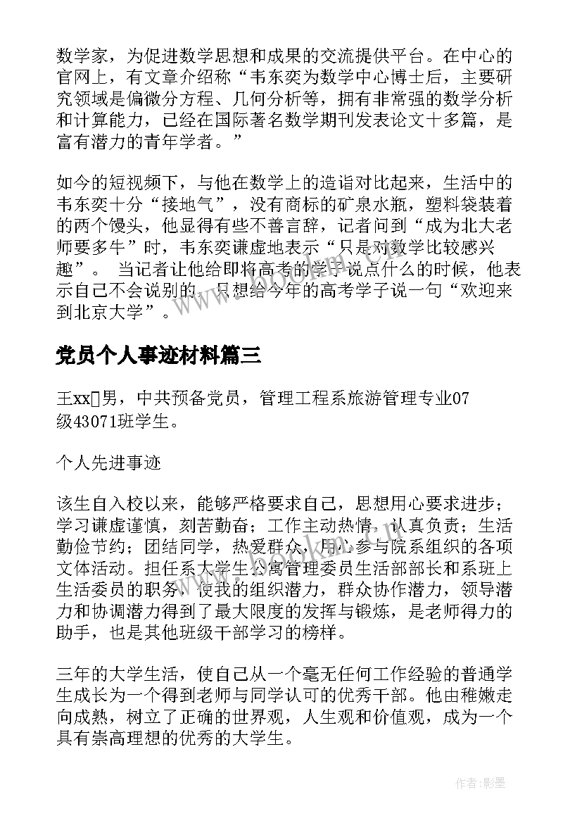 2023年党员个人事迹材料 毕业生个人典型事迹材料(优质6篇)