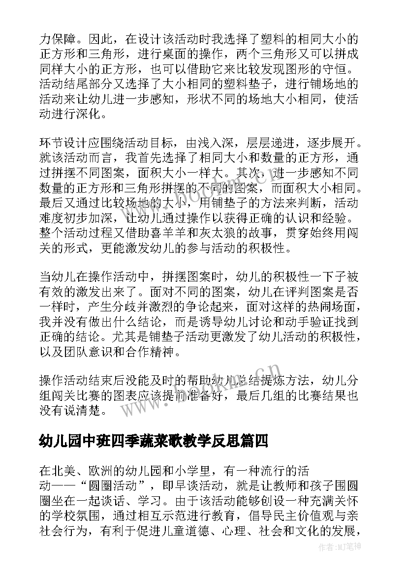 2023年幼儿园中班四季蔬菜歌教学反思(通用10篇)