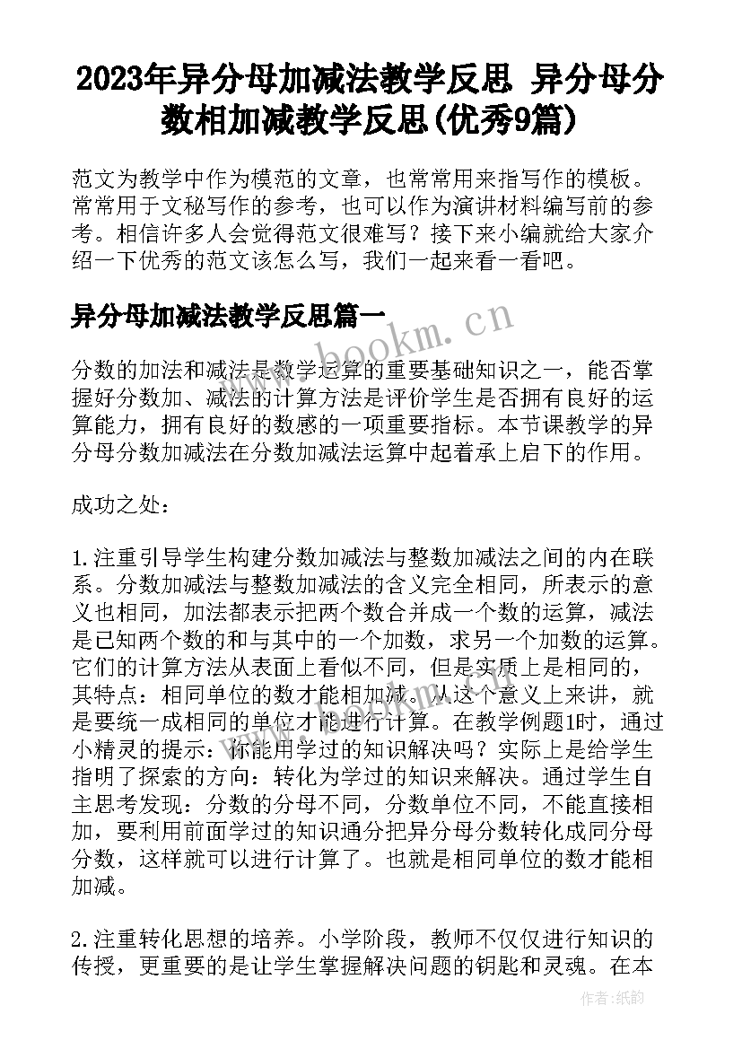 2023年异分母加减法教学反思 异分母分数相加减教学反思(优秀9篇)