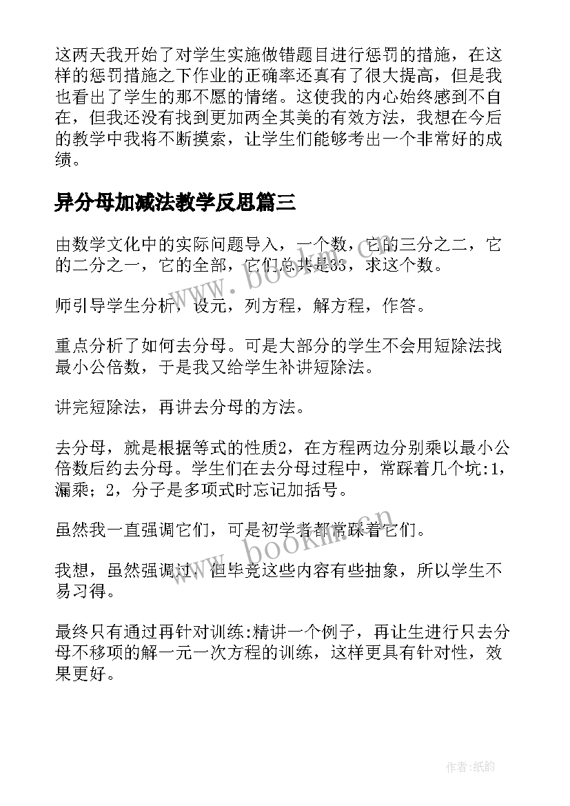 2023年异分母加减法教学反思 异分母分数相加减教学反思(优秀9篇)