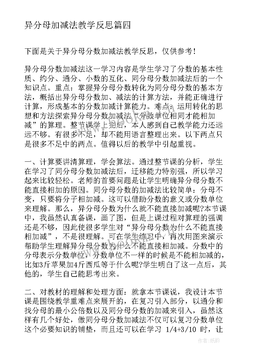 2023年异分母加减法教学反思 异分母分数相加减教学反思(优秀9篇)