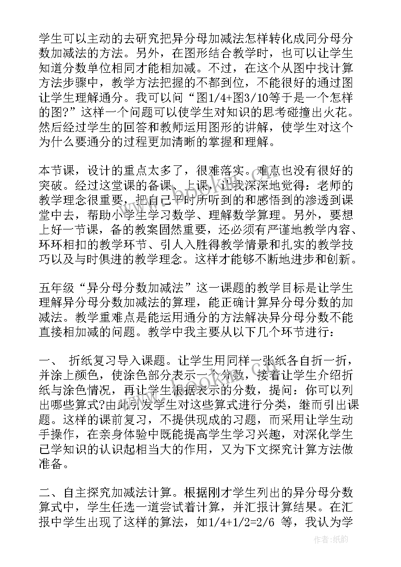 2023年异分母加减法教学反思 异分母分数相加减教学反思(优秀9篇)