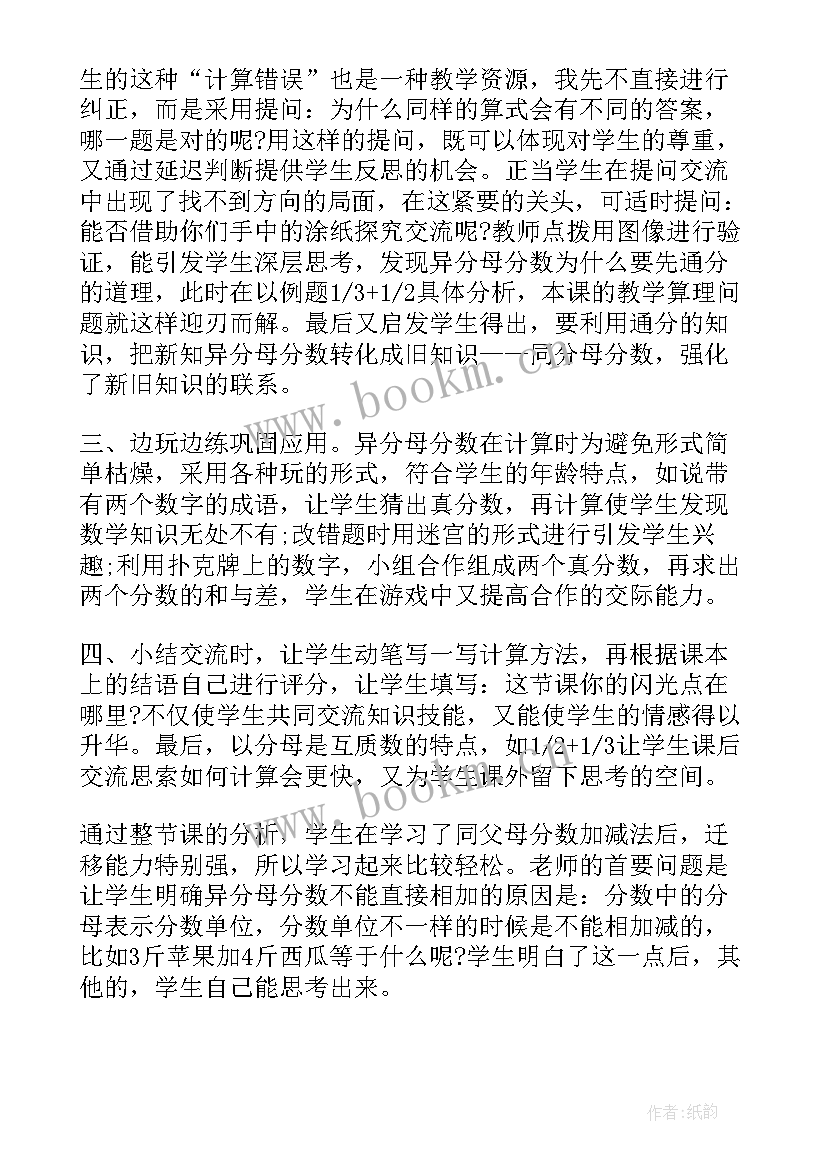 2023年异分母加减法教学反思 异分母分数相加减教学反思(优秀9篇)