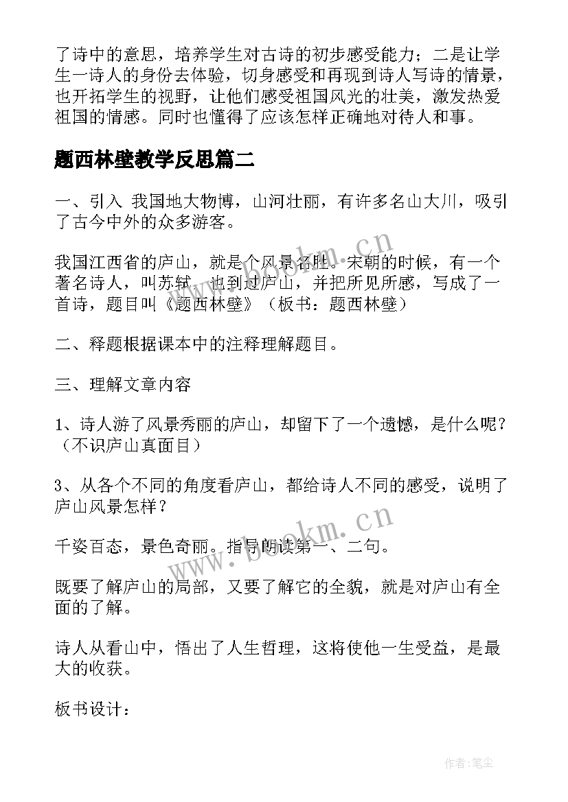 题西林壁教学反思(通用5篇)