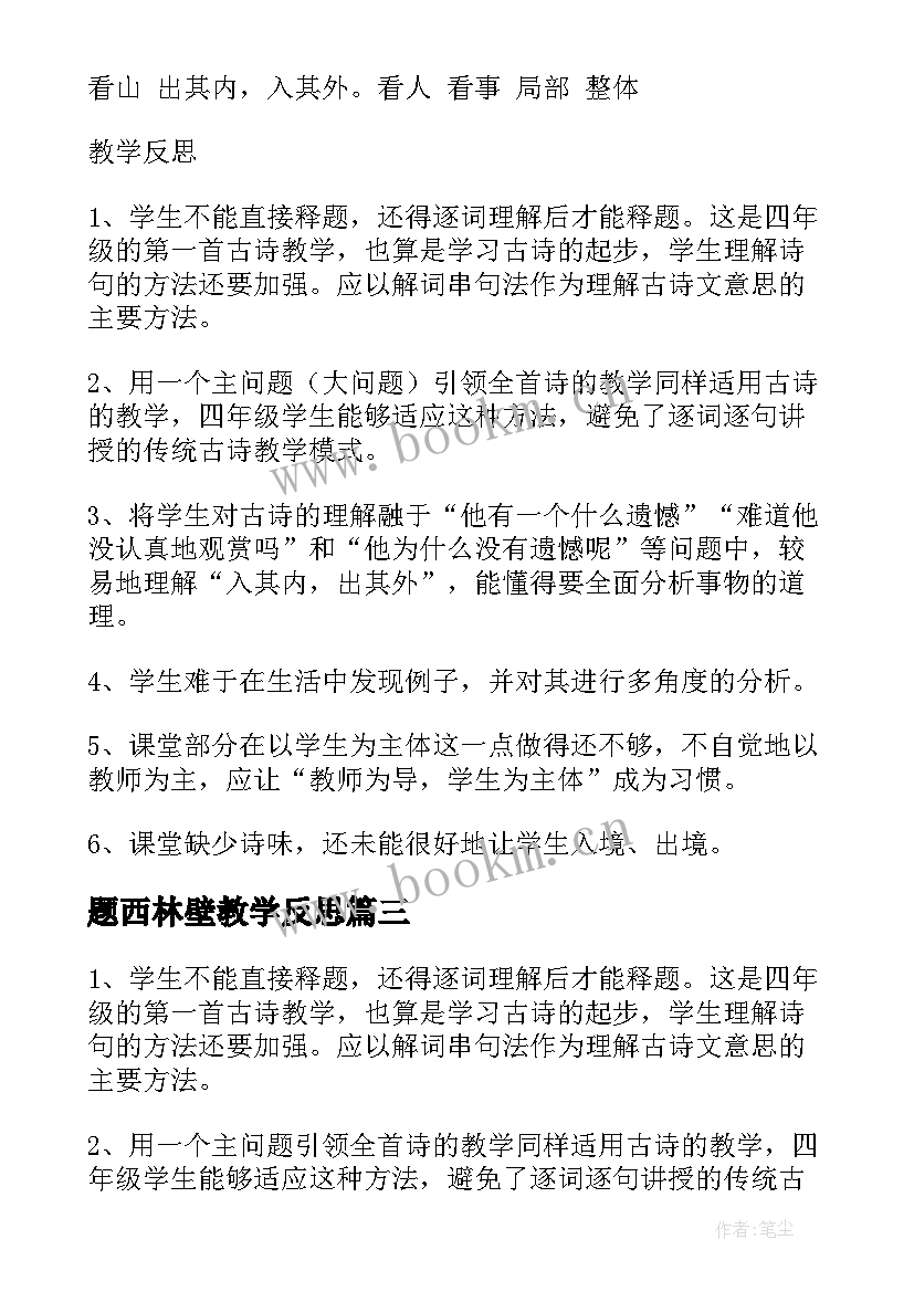 题西林壁教学反思(通用5篇)