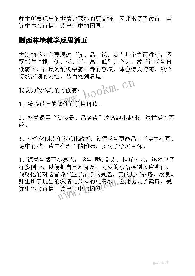 题西林壁教学反思(通用5篇)