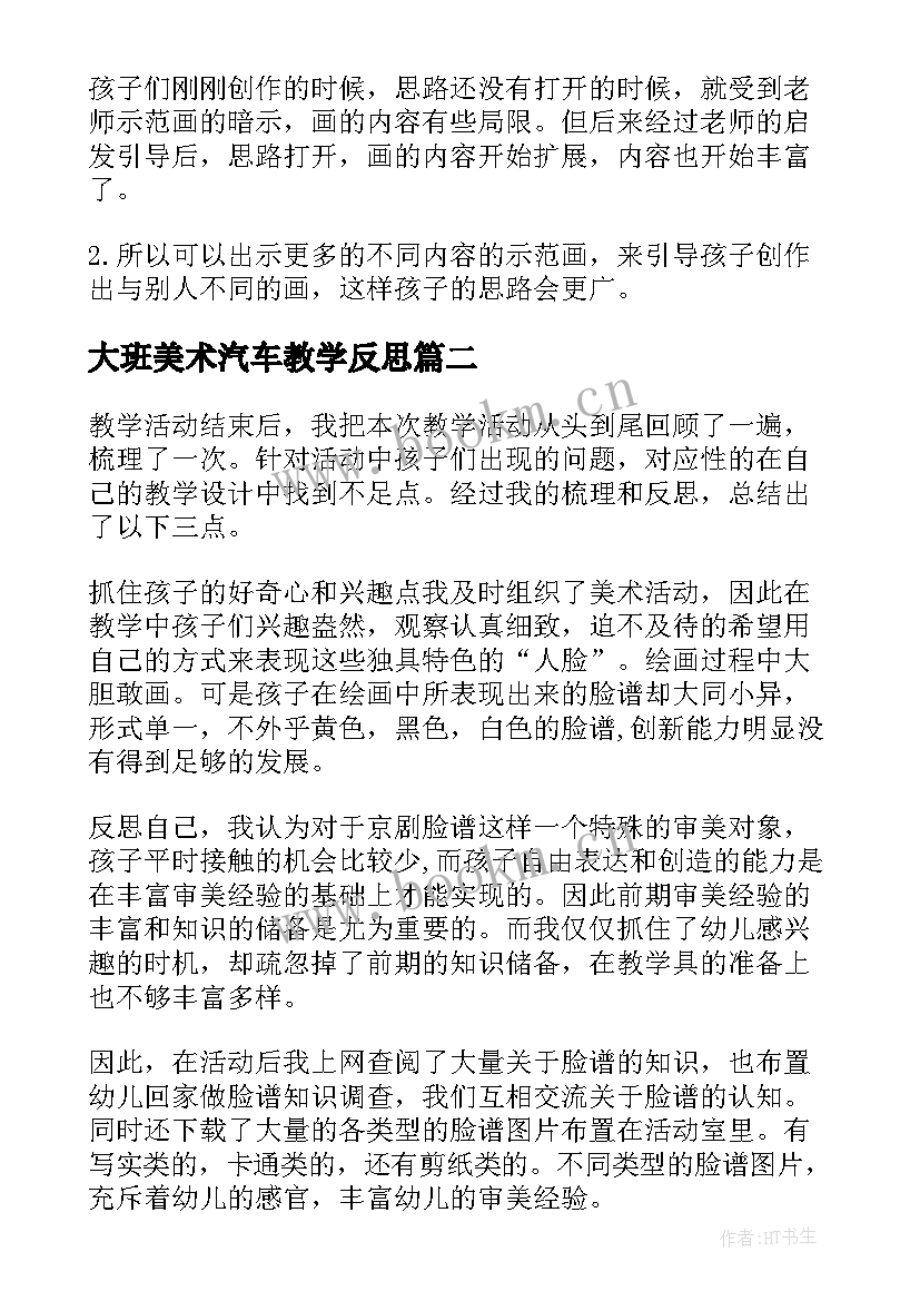 2023年大班美术汽车教学反思 大班美术教学反思(精选10篇)