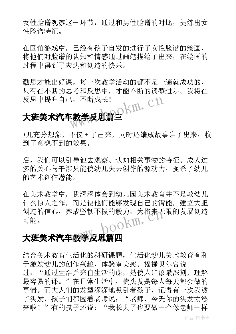 2023年大班美术汽车教学反思 大班美术教学反思(精选10篇)