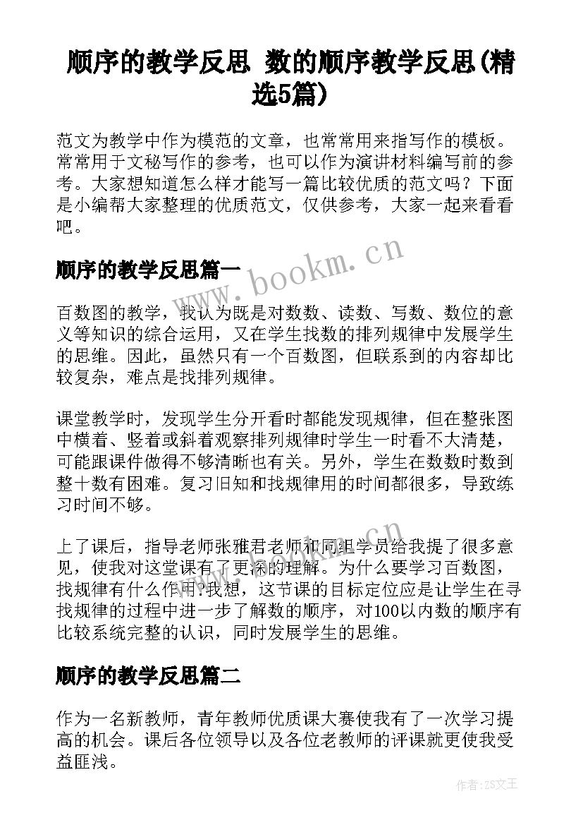 顺序的教学反思 数的顺序教学反思(精选5篇)