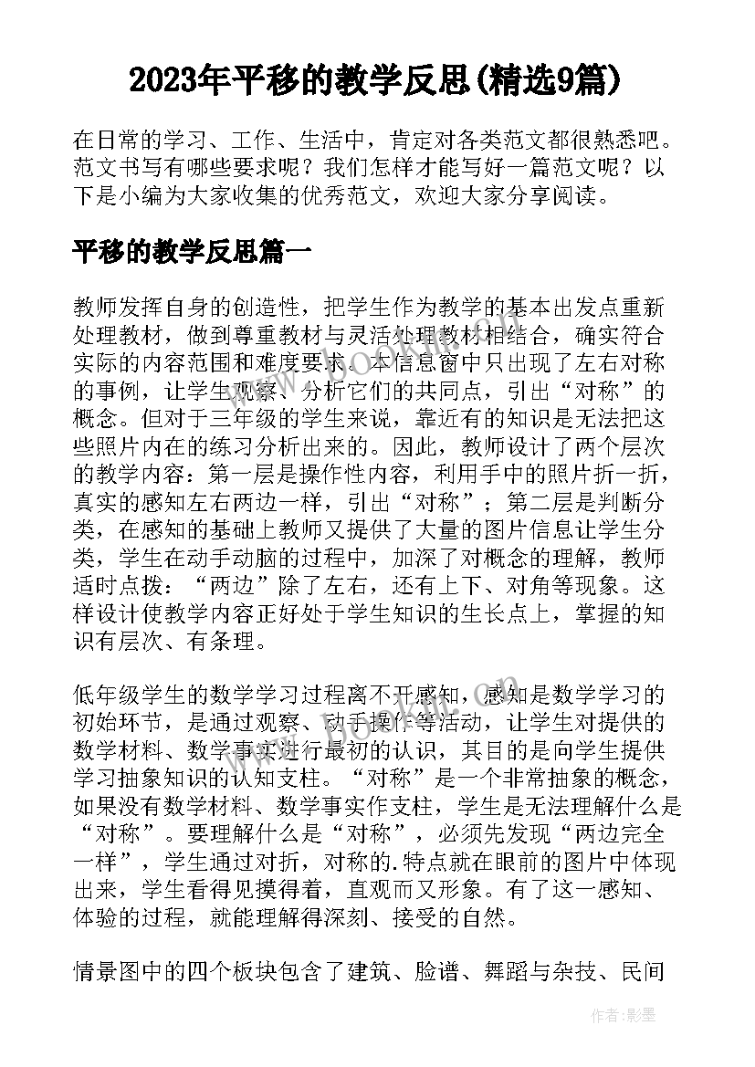 2023年平移的教学反思(精选9篇)