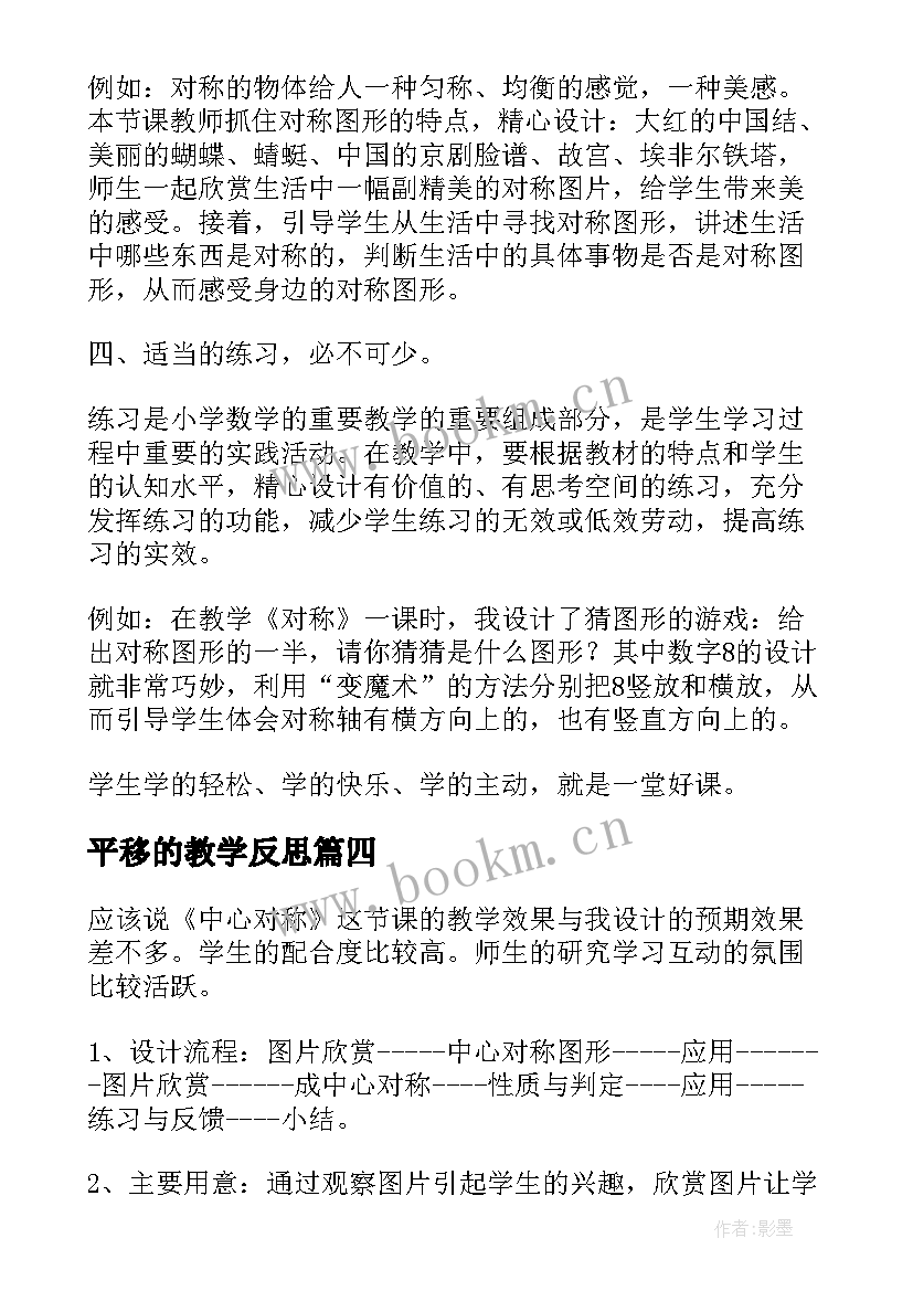 2023年平移的教学反思(精选9篇)