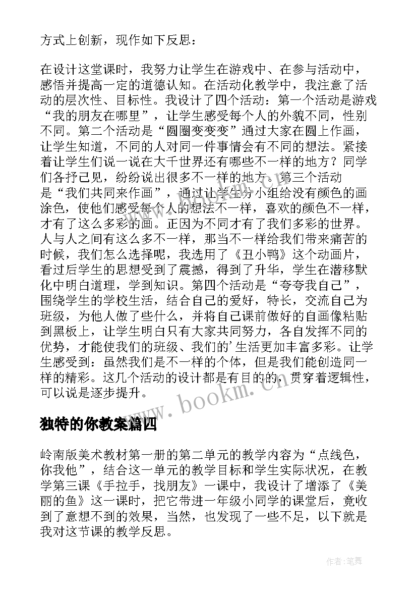 独特的你教案 不一样的你我他教学反思(模板5篇)