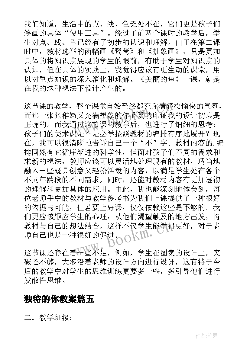 独特的你教案 不一样的你我他教学反思(模板5篇)