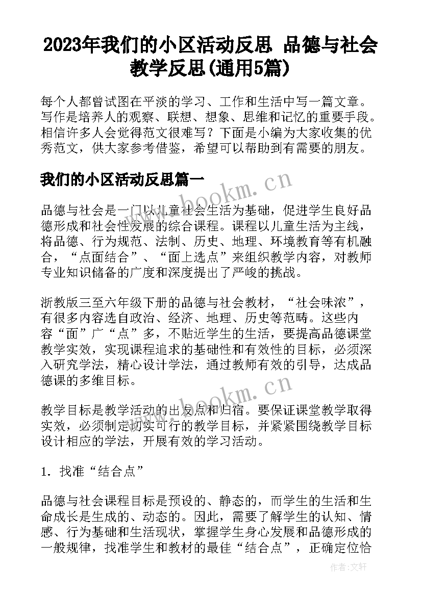 2023年我们的小区活动反思 品德与社会教学反思(通用5篇)