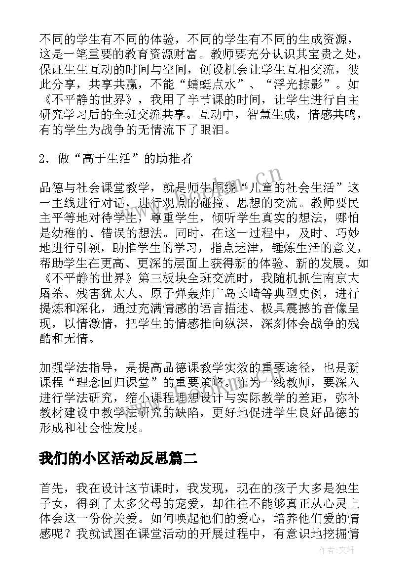 2023年我们的小区活动反思 品德与社会教学反思(通用5篇)