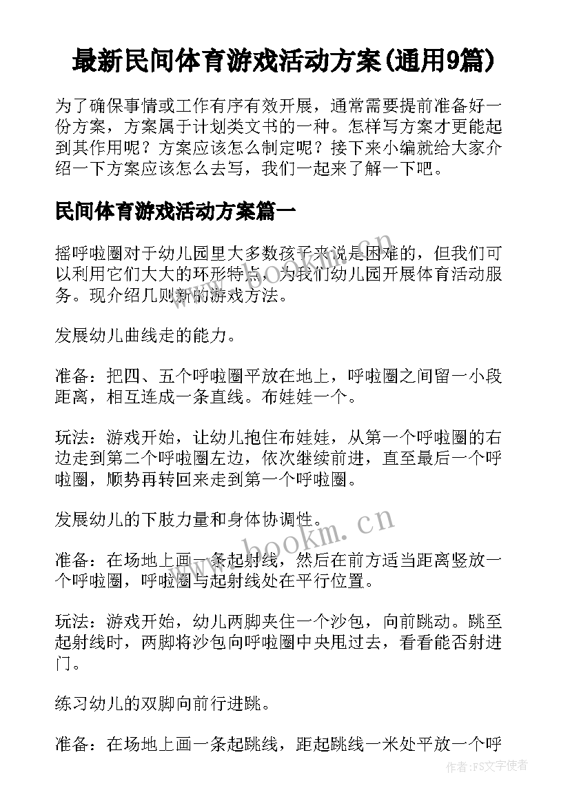 最新民间体育游戏活动方案(通用9篇)