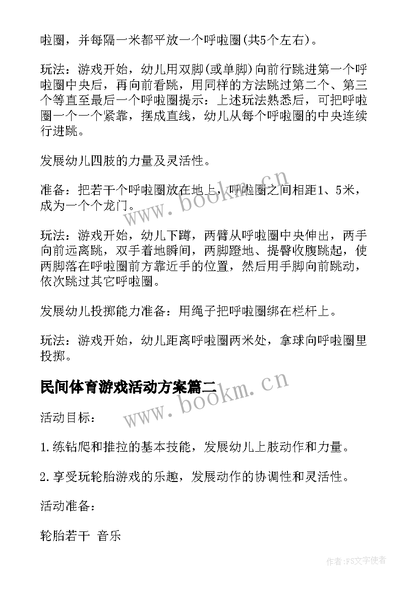 最新民间体育游戏活动方案(通用9篇)