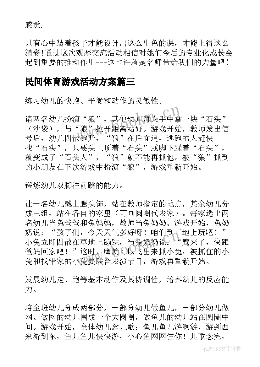 最新民间体育游戏活动方案(通用9篇)