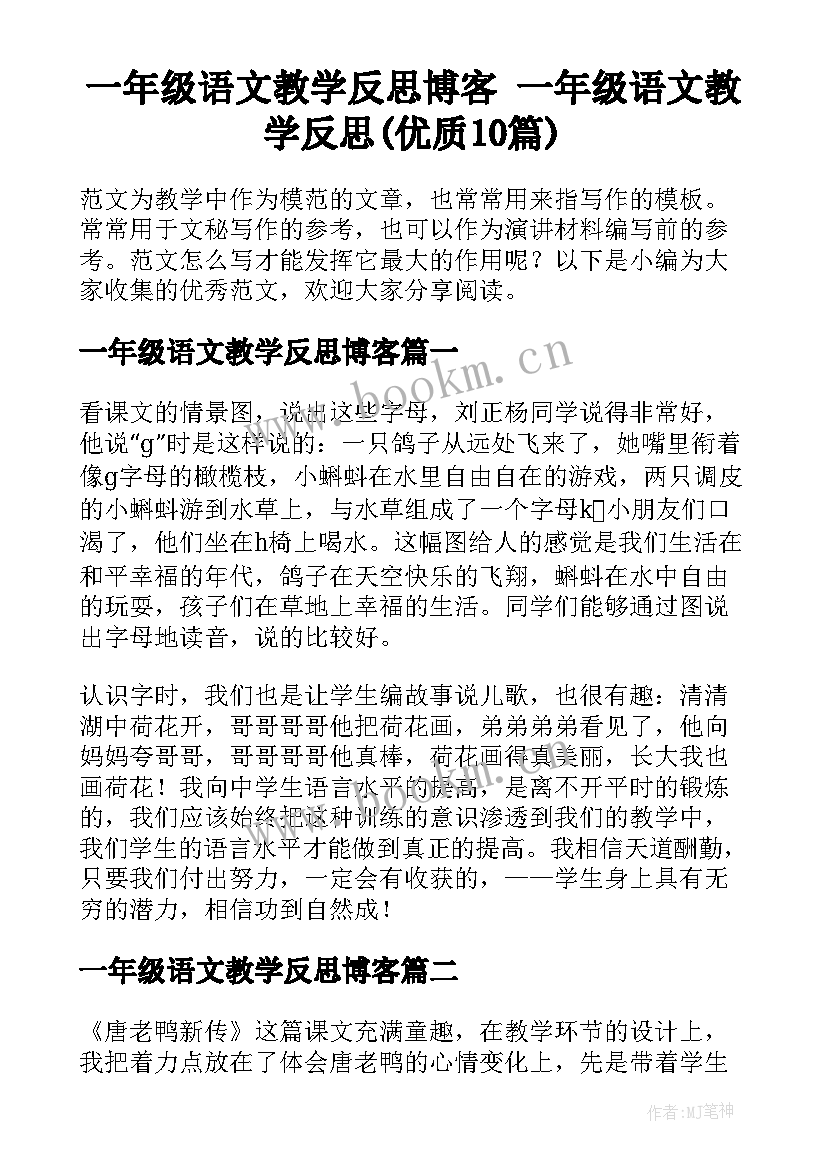 一年级语文教学反思博客 一年级语文教学反思(优质10篇)