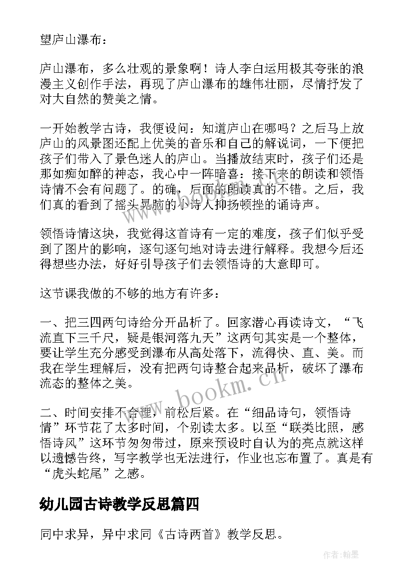 2023年幼儿园古诗教学反思 古诗教学反思(优质7篇)