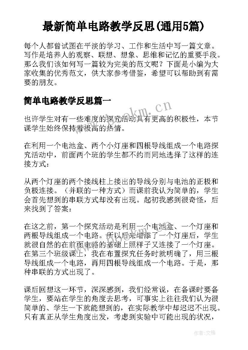 最新简单电路教学反思(通用5篇)