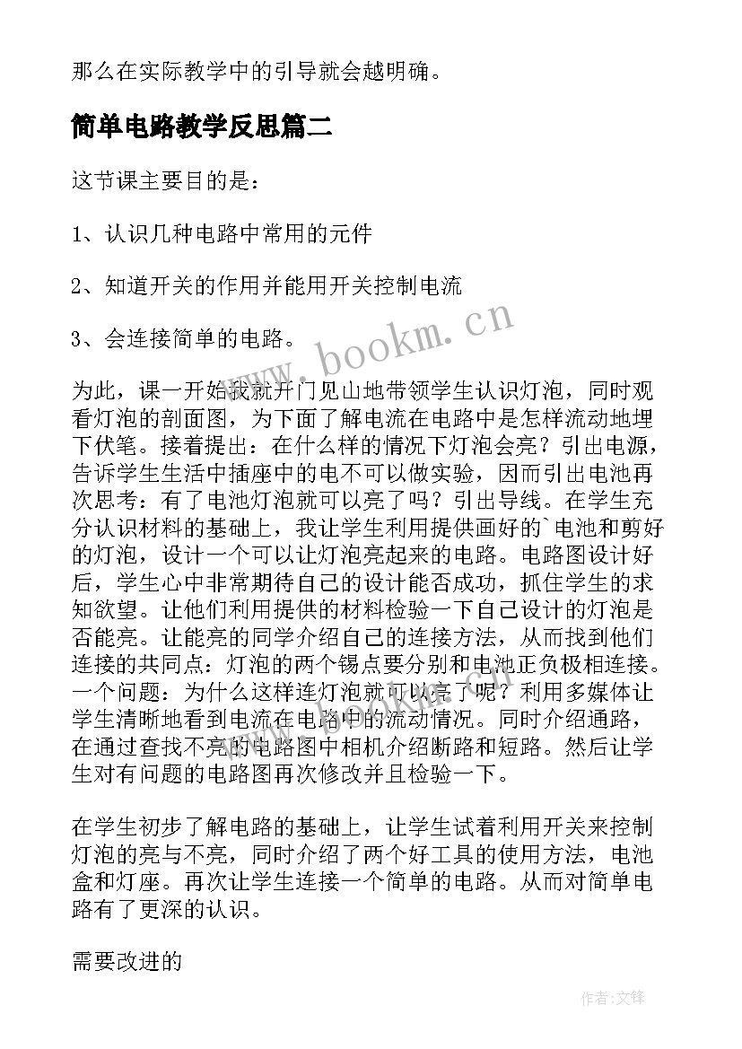 最新简单电路教学反思(通用5篇)