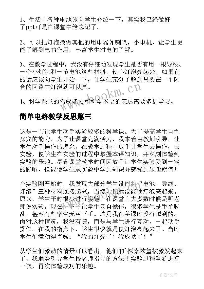 最新简单电路教学反思(通用5篇)