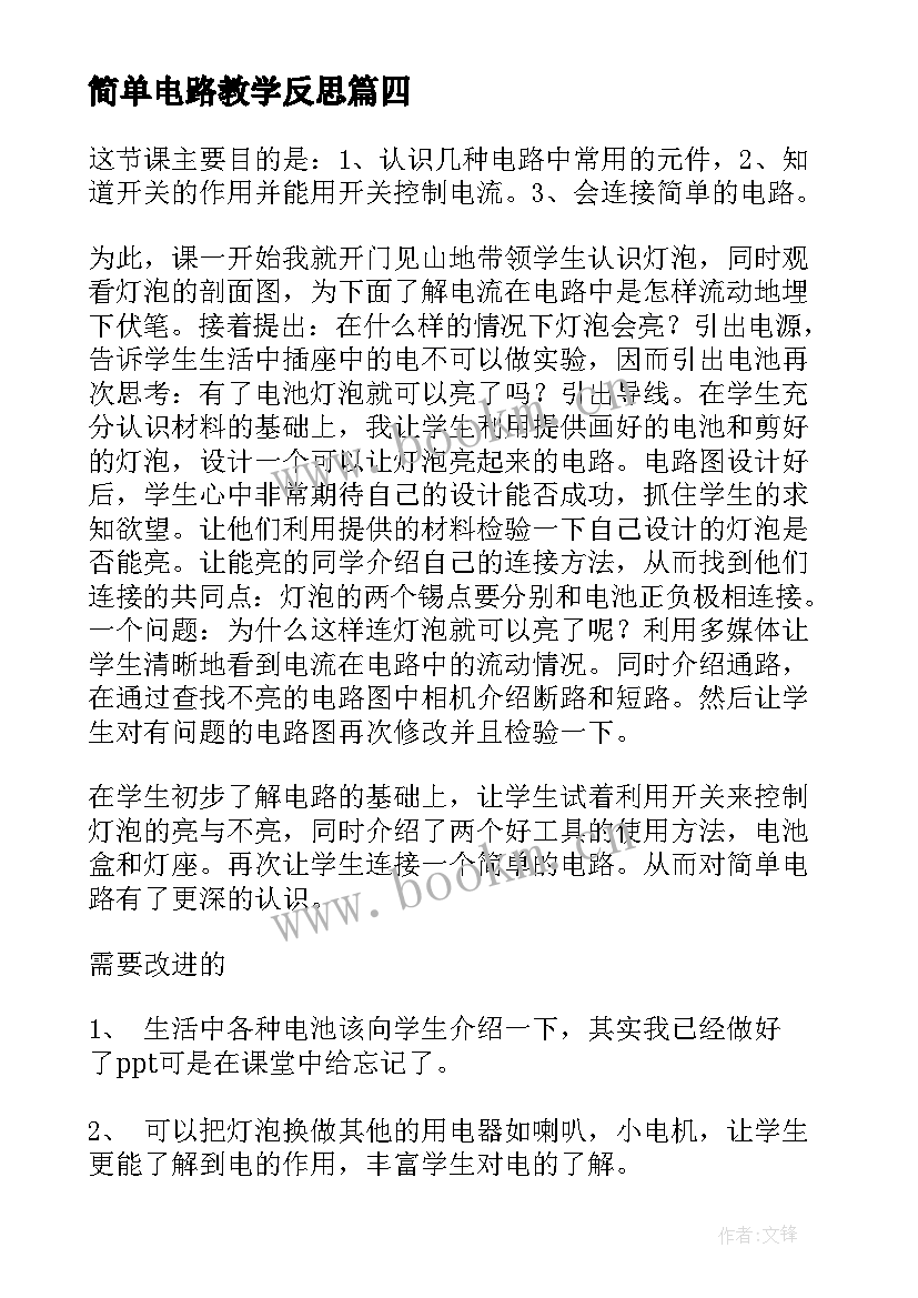 最新简单电路教学反思(通用5篇)