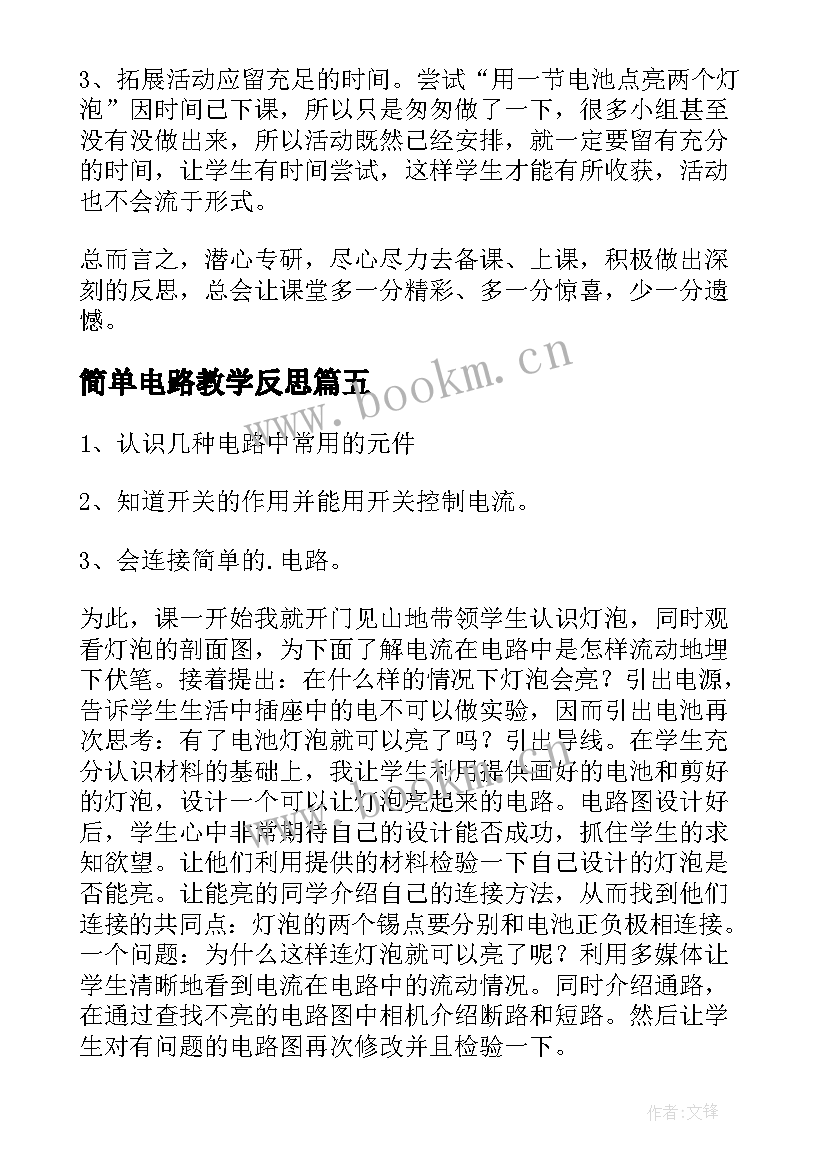 最新简单电路教学反思(通用5篇)