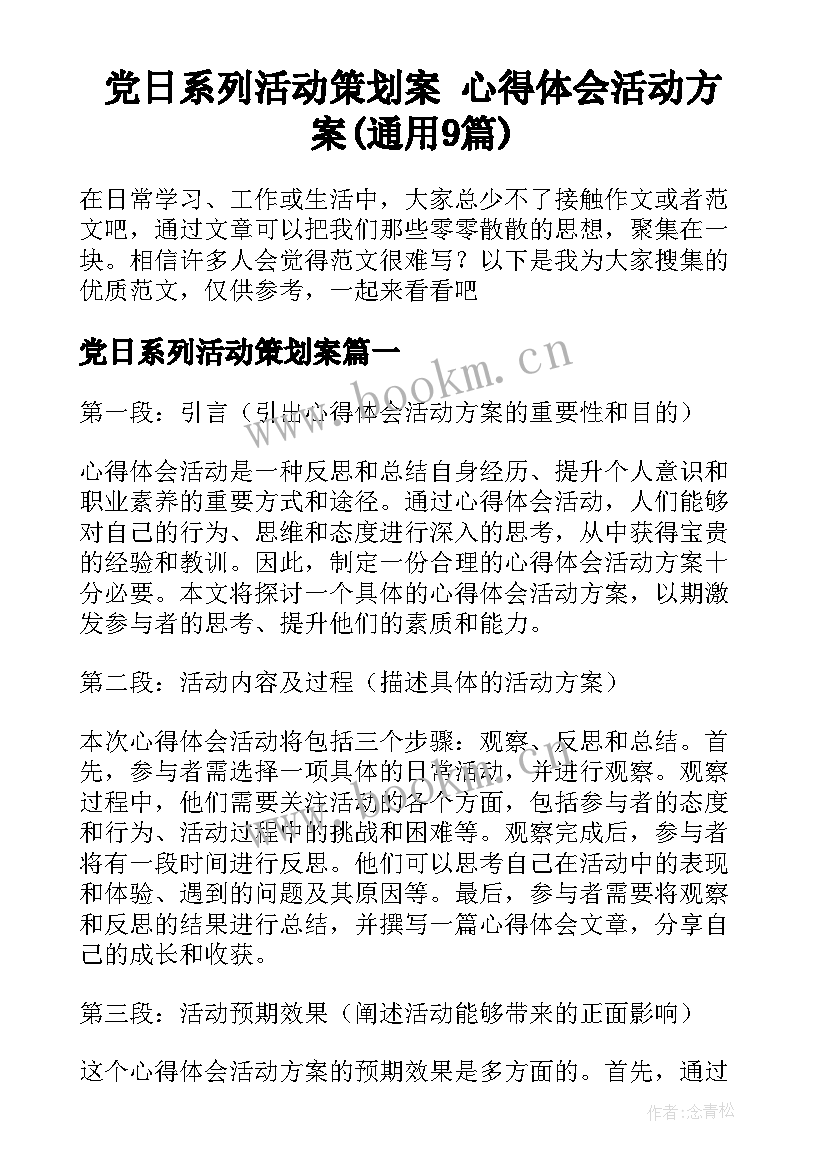 党日系列活动策划案 心得体会活动方案(通用9篇)