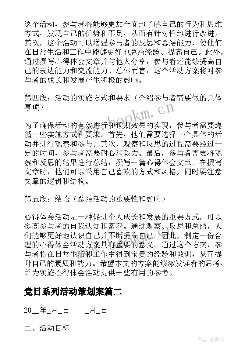 党日系列活动策划案 心得体会活动方案(通用9篇)